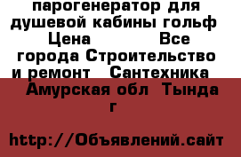 парогенератор для душевой кабины гольф › Цена ­ 4 000 - Все города Строительство и ремонт » Сантехника   . Амурская обл.,Тында г.